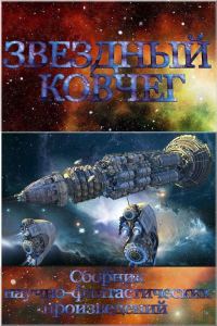 Обложка книги «Звездный ковчег»