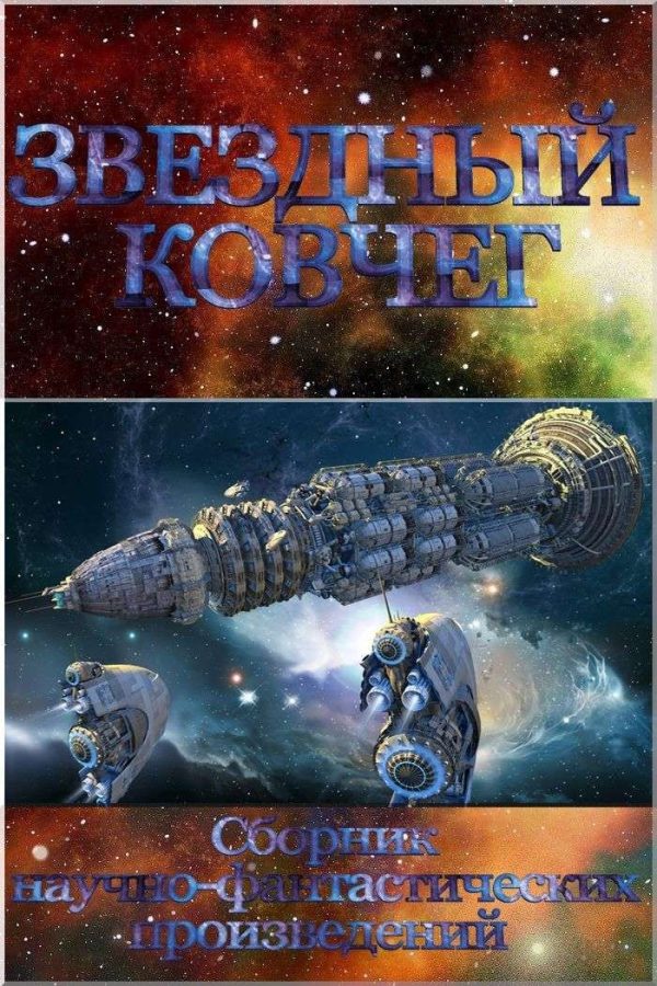 Обложка книги «Звездный ковчег»