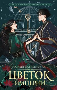 Обложка книги «Цветок империи»