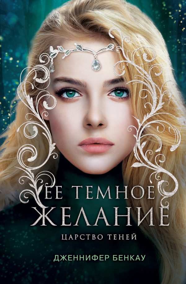 Обложка книги «Ее темное желание»