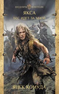 Обложка книги «Бес идет за мной»