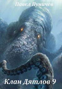 Обложка книги «Клан Дятлов 9»