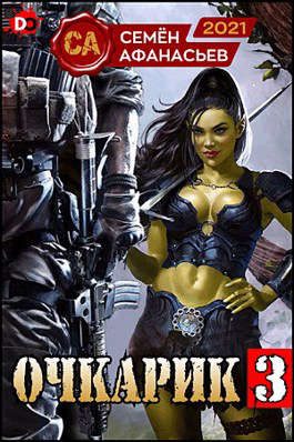 Обложка книги «Очкарик 3»