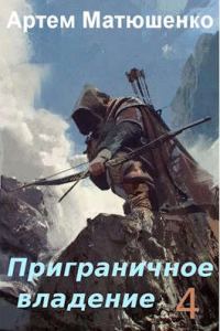 Обложка книги «Приграничное владение 4»