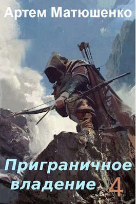 Обложка книги «Приграничное владение 4»