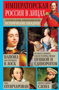 Обложка книги «Императорская Россия в лицах. Характеры и нравы, занимательные факты, исторические анекдоты»