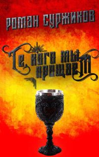 Обложка книги «Те, кого мы прощаем»