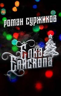 Обложка книги «Ёлка епископа»