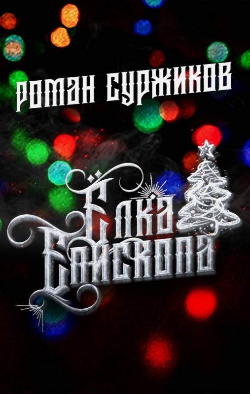 Обложка книги «Ёлка епископа»