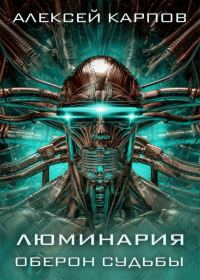 Обложка книги «Люминария. Оберон судьбы»