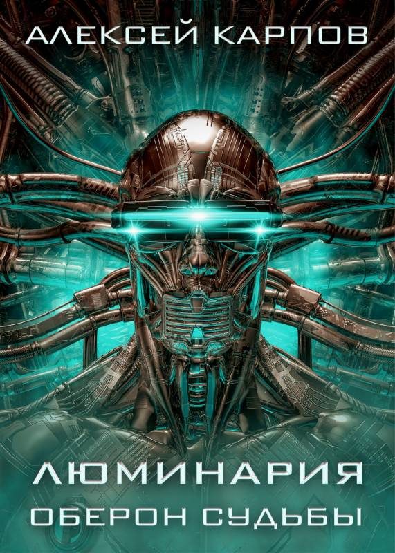 Обложка книги «Люминария. Оберон судьбы»