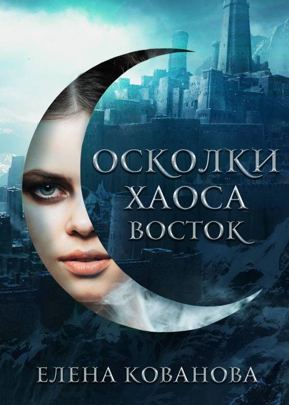 Обложка книги «Осколки Хаоса. Восток»