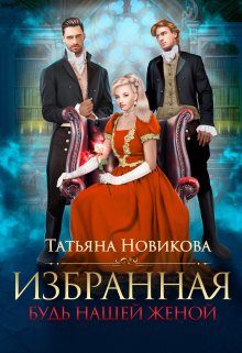Обложка книги «Избранная. Будь нашей женой (СИ)»