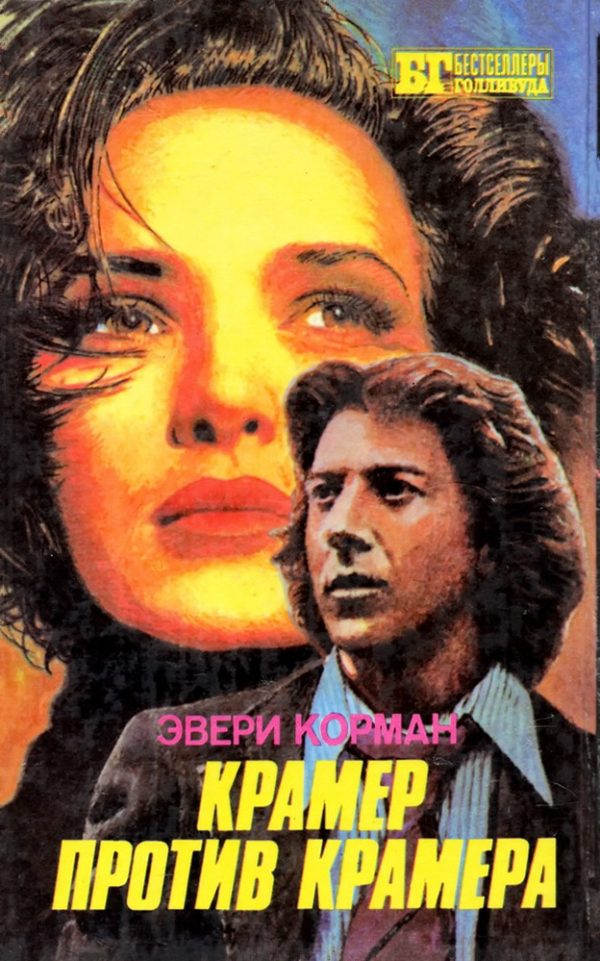 Обложка книги «Крамер против Крамера»