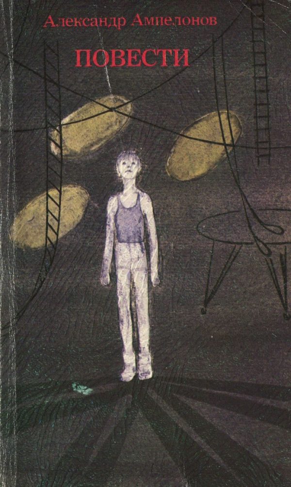 Обложка книги «Повести»