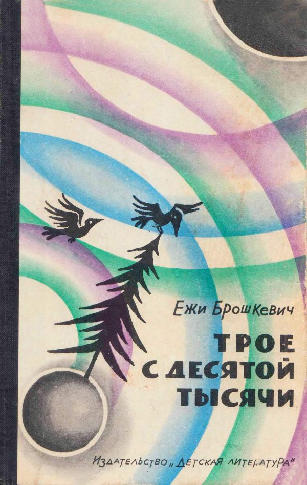Обложка книги «Трое с десятой тысячи»
