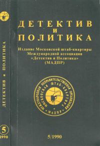 Обложка книги «Детектив и политика 1990. Выпуск 5 (9)»