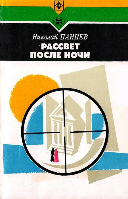 Обложка книги «Рассвет после ночи»
