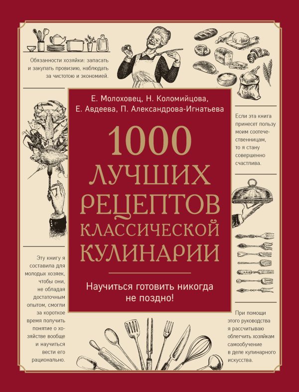 Обложка книги «1000 лучших рецептов классической кулинарии»