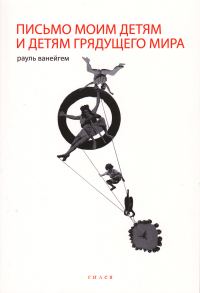 Обложка книги «Письмо моим детям и детям грядущего мира»