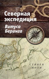 Обложка книги «Северная экспедиция Витуса Беринга»