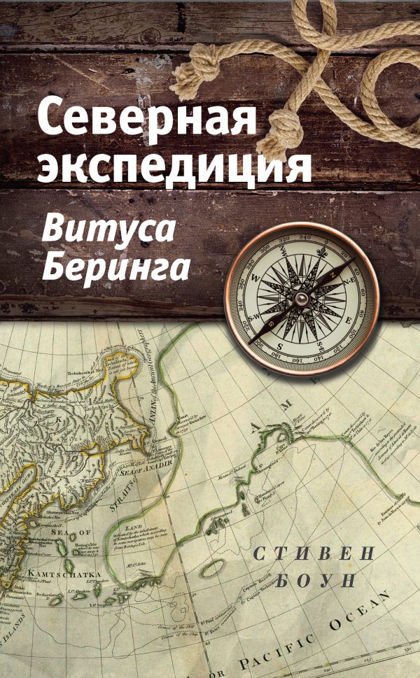 Обложка книги «Северная экспедиция Витуса Беринга»