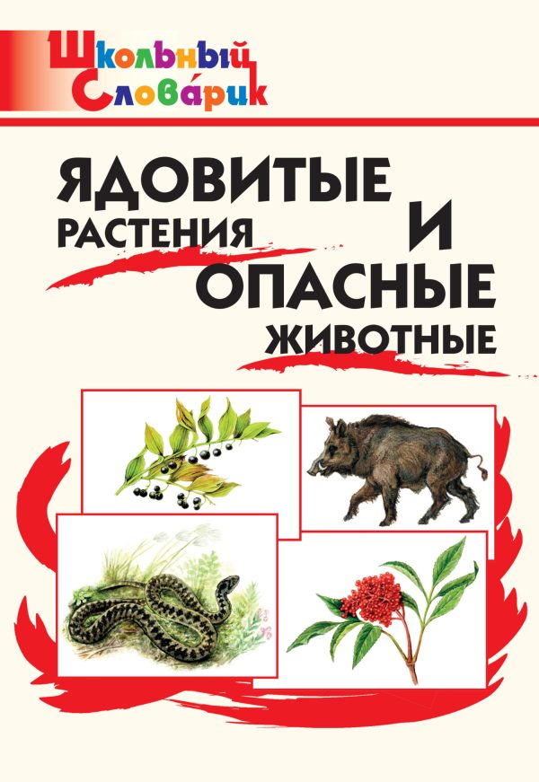 Обложка книги «Ядовитые растения и опасные животные. Начальная школа»