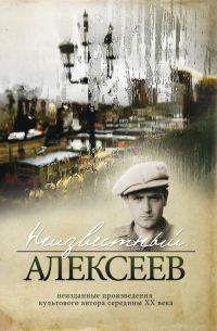 Обложка книги «Неизданные стихотворения и поэмы»
