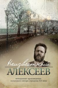Обложка книги «Неизданная проза Геннадия Алексеева»