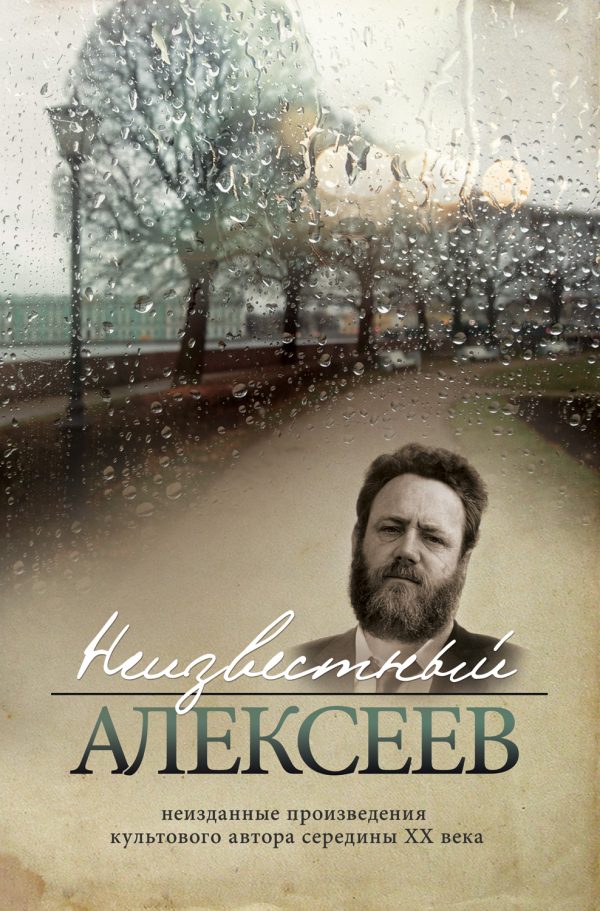 Обложка книги «Неизданная проза Геннадия Алексеева»