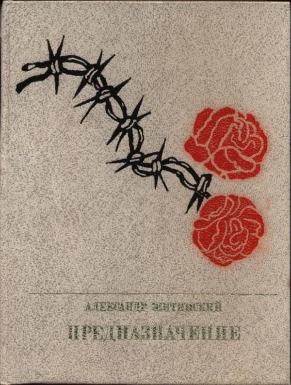 Обложка книги «Предназначение: Повесть о Людвике Варыньском»
