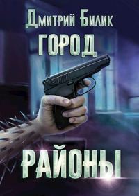 Обложка книги «Районы»