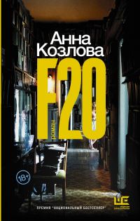 Обложка книги «F20»