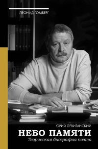 Обложка книги «Небо памяти. Творческая биография поэта»