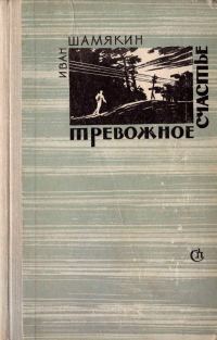 Обложка книги «Тревожное счастье»
