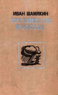 Обложка книги «Тревожное счастье»
