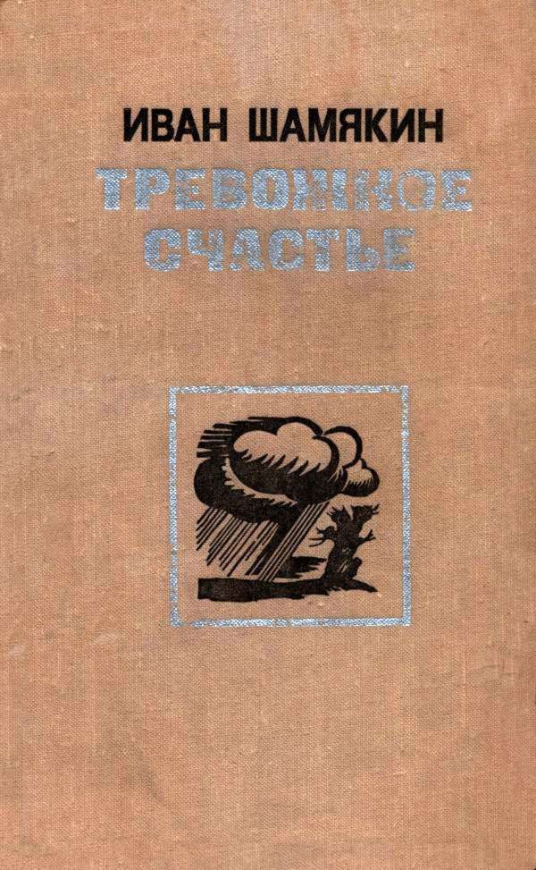 Обложка книги «Тревожное счастье»
