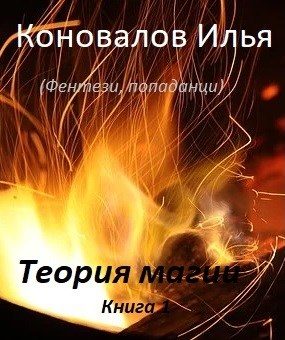 Обложка книги «Теория магии»