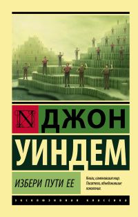 Обложка книги «Избери пути ее»