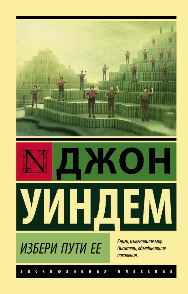 Обложка книги «Избери пути ее»
