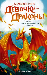 Обложка книги «Азмина – Сверкающий Золотой Дракон»