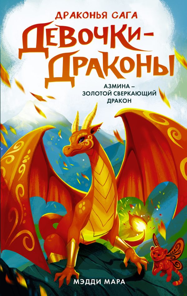 Обложка книги «Азмина – Сверкающий Золотой Дракон»
