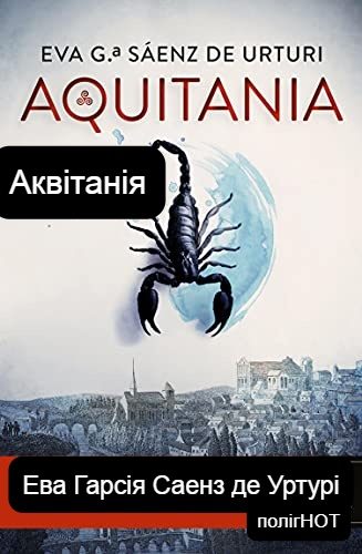 Обложка книги «Аквітанія»