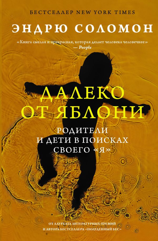 Обложка книги «Далеко от яблони. Родители и дети в поисках своего «я»»