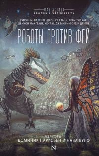 Обложка книги «Роботы против фей»
