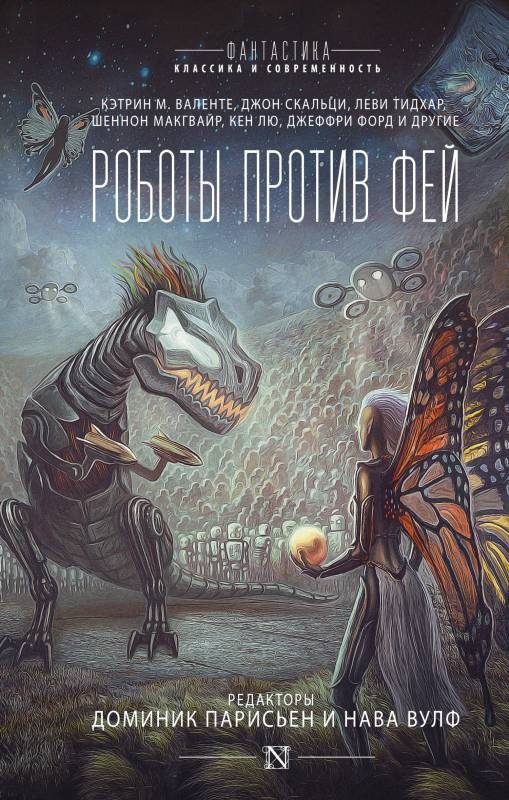 Обложка книги «Роботы против фей»