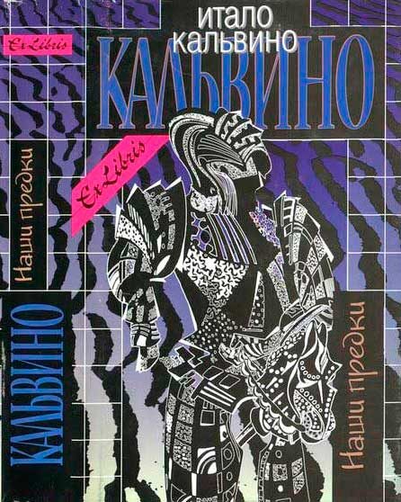 Обложка книги «Наши предки. Том I»