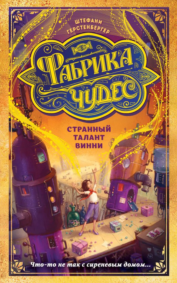 Обложка книги «Странный талант Винни»