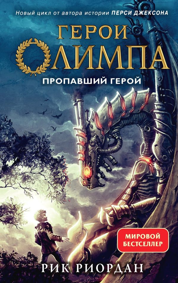 Обложка книги «Пропавший герой»