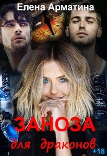 Обложка книги «Заноза для драконов»